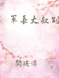 军长大叔别使坏