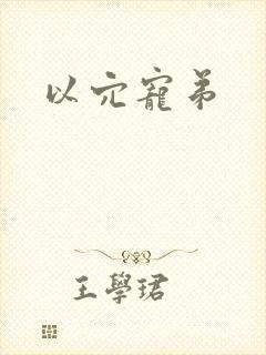 以穴宠弟