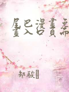 尾巴漫画免费漫画入口页面在线阅读