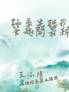 师尊先听我解释笔趣阁最新章节列表
