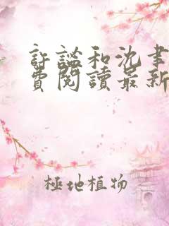 许谧和沈聿风免费阅读最新章节更新时间