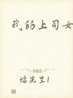 我的上司女魔头
