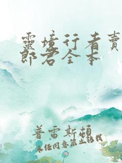灵境行者卖报小郎君全本