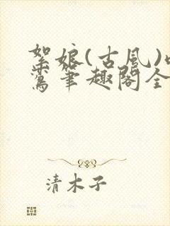 絮娘(古风)鸣鸾笔趣阁全文免费阅读