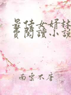 最佳女婿林凡免费阅读小说最新