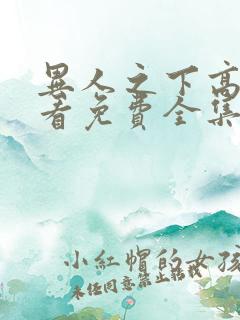 异人之下高清观看免费全集