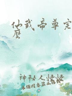 仙武帝尊完结了么