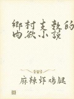 乡村支教的激情肉欲小说