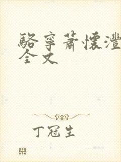 骆宁萧怀沣阅读全文