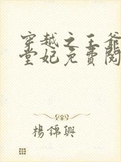 穿越之王爷的下堂妃免费阅读