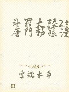 斗罗大陆2绝世唐门动态漫画第4季
