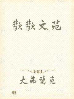 欢欢文苑