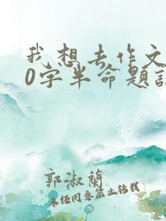 我想去作文600字半命题记叙文
