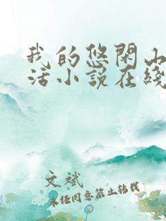 我的悠闲山村生活小说在线播放