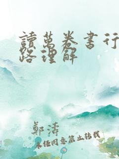 读万卷书行万里路理解