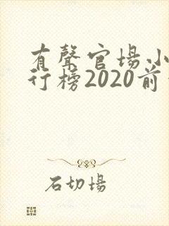 有声官场小说排行榜2020前十名