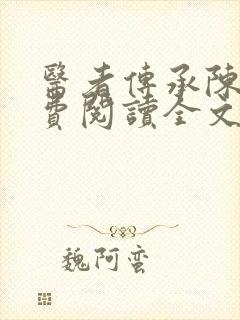 医者传承陈轩免费阅读全文