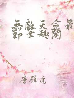 无敌天命最新章节笔趣阁