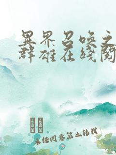 异界召唤之千古群雄在线阅读全文
