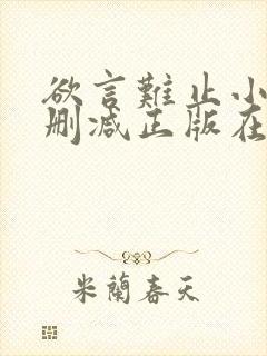 欲言难止小说无删减正版在线阅读