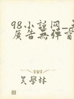 98小说网_无广告无弹窗阅读