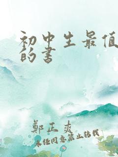 初中生最值得读的书