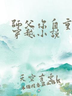 师父你自重仙侠穿越小说
