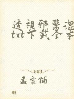 透视邪医混花都txt下载全本