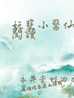 妖孽小医仙在线阅读