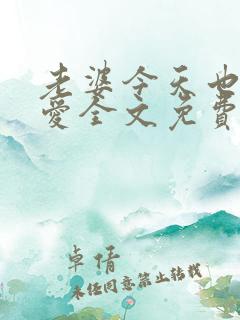 老婆今天也很可爱全文免费阅读