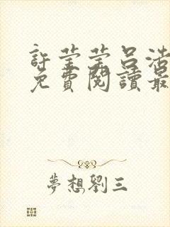 许莹莹吕浩小说免费阅读最新章节