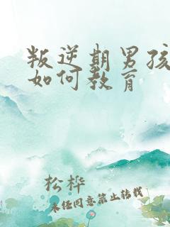 叛逆期男孩厌学如何教育