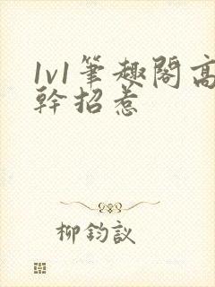 1v1笔趣阁高干招惹