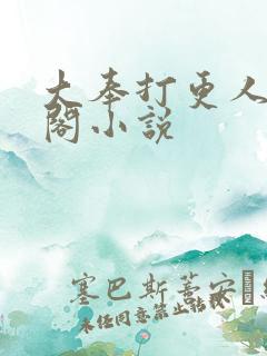 大奉打更人笔趣阁小说