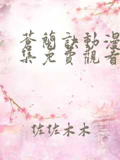 苍兰诀动漫版全集免费观看完整版