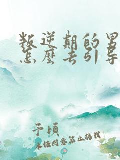 叛逆期的男孩子怎么去引导和沟通