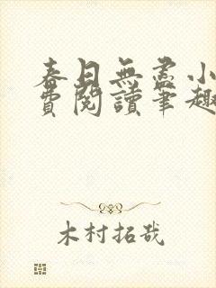 春日无尽小说免费阅读笔趣阁