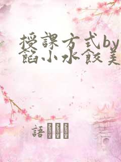 授课方式by肉馅小水饺美国