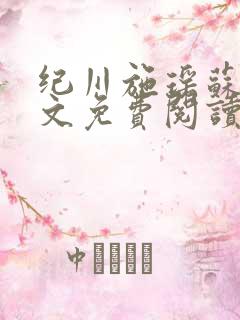 纪川施瑶苏曼全文免费阅读笔趣阁