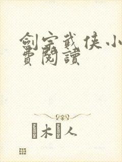 剑宗武侠小说免费阅读