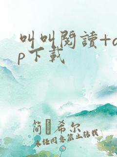 叫叫阅读+app下载