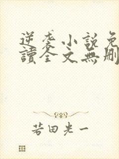逆袭小说免费阅读全文无删减