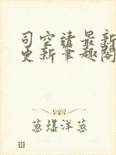 司空靖最新章节更新笔趣阁