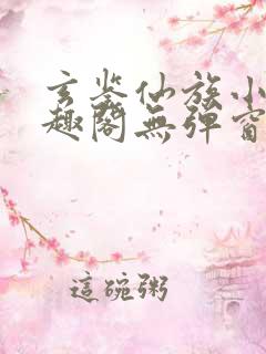 玄鉴仙族小说笔趣阁无弹窗