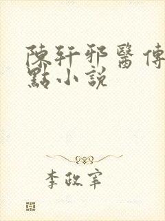 陈轩邪医传承顶点小说