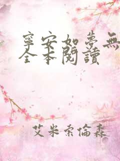 宁安如梦无删减全本阅读
