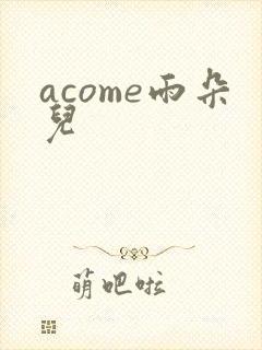 acome雨朵儿