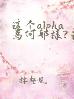 这个alpha为何那样?未删减笔趣阁