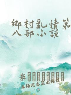 乡村乱情第二十八部小说