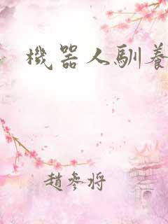 机器人驯养手札